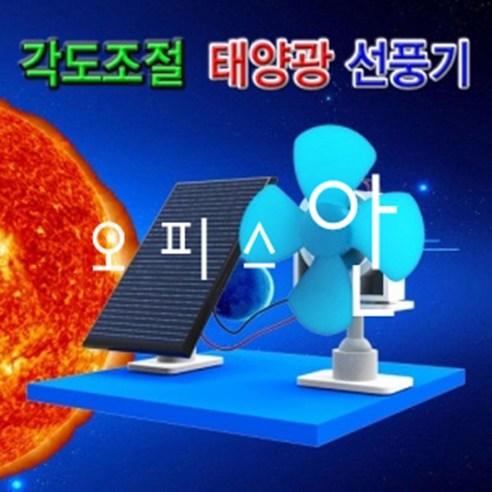 각도 조절 가능한 오피스용 태양광 선풍기 ES-0179 각도 조절 가능한 오피스용 태양광 선풍기 ES-0179