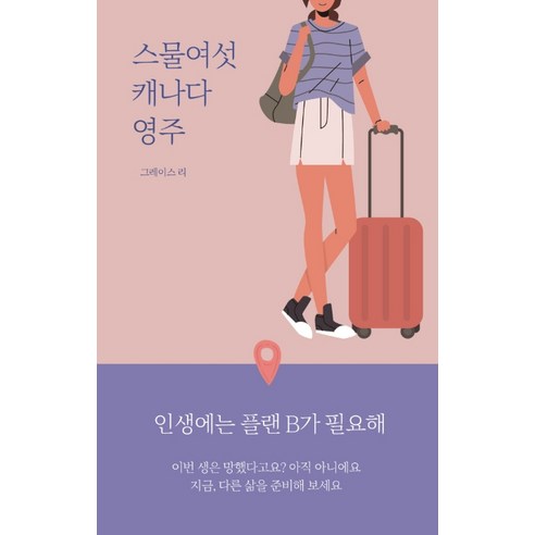 스물여섯 캐나다 영주:인생에는 플랜B가 필요해, 이소노미아