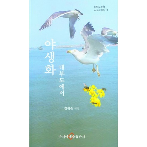 야생화 대부도에서:김귀순 시집, 아시아예술출판사, 김귀순