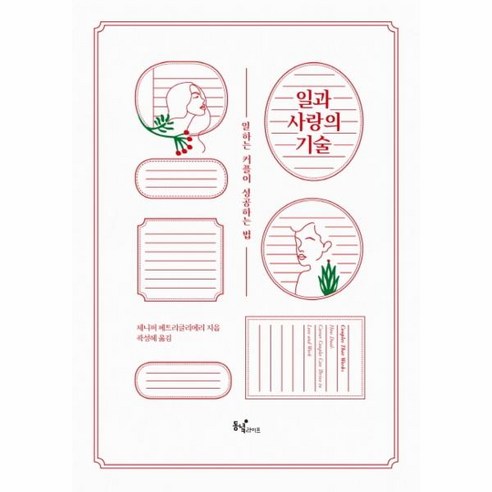 웅진북센 일과 사랑의 기술 일하는 커플이 성공하는법, One color | One Size@1