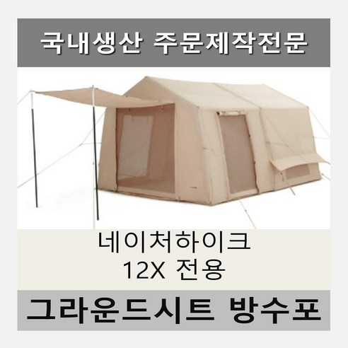 고민없이 고를 수 있는 방수포 네이처하이크 12x 전용 제작 타포린 풋프린트 천막 그라운드시트 캠핑 물건 후기평가모음 장점/단점 가격 설명서