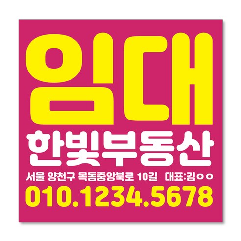 우리동네출력소 임대 현수막 스티커 공인중개사 부동산 주문제작 디자인 출력 매매 전세 월세 분양w09 - 기타매장/진열용품 | 쿠팡