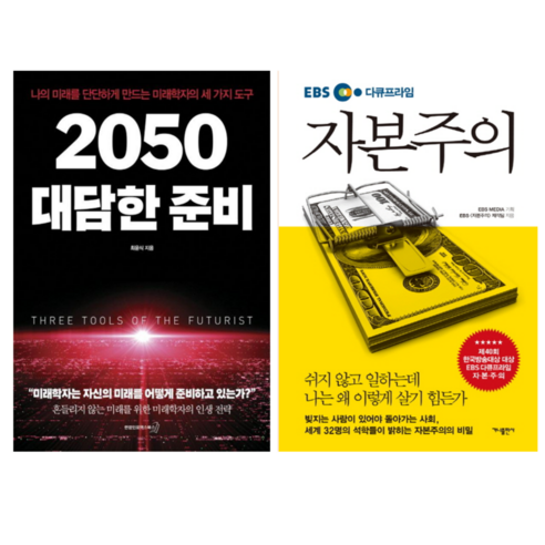 2050 대담한 준비 + EBS 다큐프라임 자본주의 (전 2권) ebs자본주의