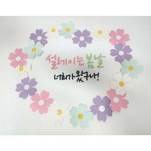 봄 벽면구성 신학기 어린이집 유치원 봄 환경판 봄레터링 환경구성으로 봄 분위기를 연출하세요!