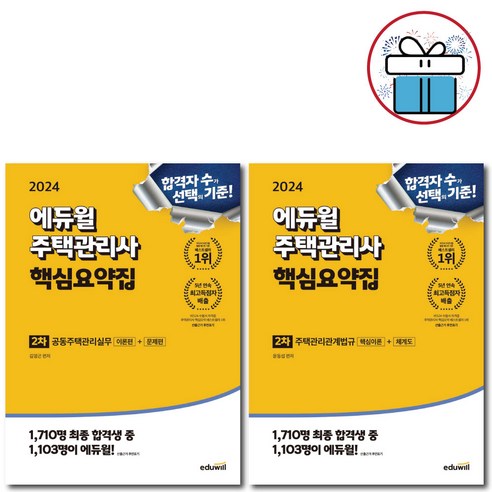 2024 에듀윌 주택관리사 2차 핵심요약집 세트 / 공동주택관리실무+주택과리관계법규 ( 미 니 수 첩 증 정 ) 주택관리시설개론