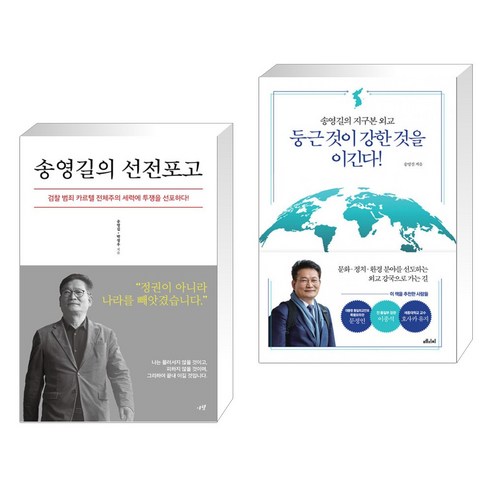 송영길의 선전포고 + 둥근 것이 강한 것을 이긴다! (전2권), 시월