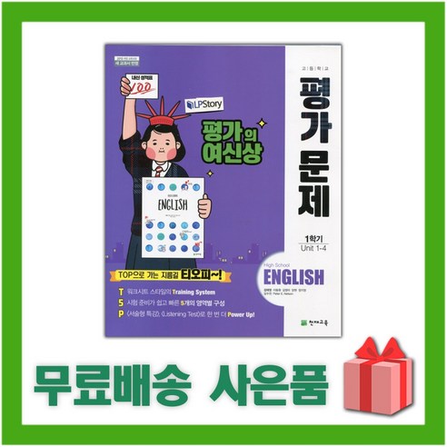 [선물] 2024년 천재교육 고등학교 영어 1학기 평가문제집 (High School English 김태영 교과서편) 1학년 고1, 영어영역