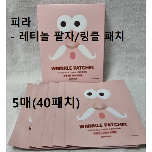 피라 레티놀 팔자주름 패치로 주름 없는 피부를 경험해보세요! 피라 레티놀 팔자주름 패치로 주름 없는 피부를 경험해보세요!