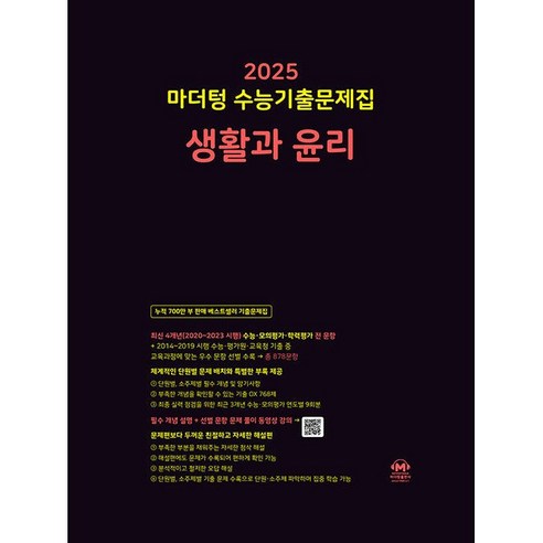 마더텅 수능기출문제집 생활과 윤리(2024)(2025 수능대비), 단품, 고등학생