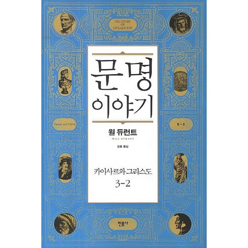 문명이야기 3: 카이사르와 그리스도(2), 민음사, 윌 듀런트