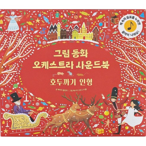 그림동화 오케스트라 사운드 북 호두까기 인형, 케이티 플린트(저),룰루아이, 룰루아이