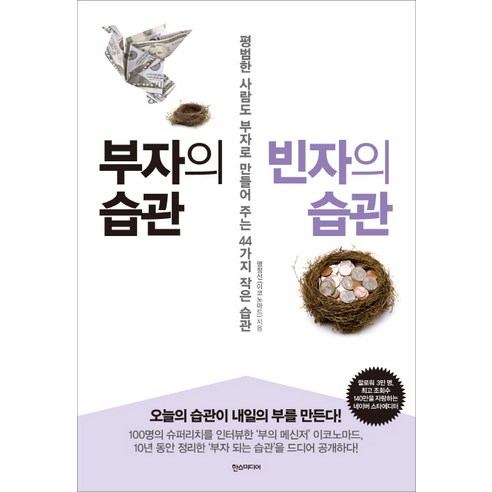 부자의 습관 빈자의 습관:평범한 사람도 부자로 만들어 주는 44가지 작은 습관, 한스미디어, 명전선 부자진