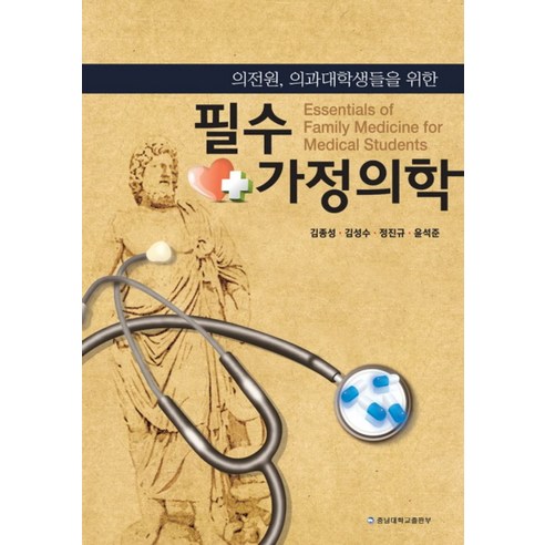 가정의학(필수):의전원 의과대학생들을 위한, 충남대학교출판부, 김종성,김성수,정진규,윤석준 공저 영양교사책