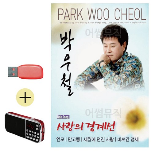 USB + 효도라디오 박우철 사랑의 경계선, 쿠팡 다팔자 본상품선택