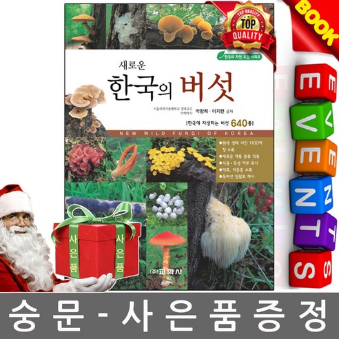 새로운 한국의 버섯