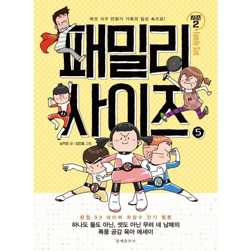 패밀리 사이즈(Family Size) 시즌2 5:여섯 식구 만화가 가족의 일상 속으로!, 문예춘추사