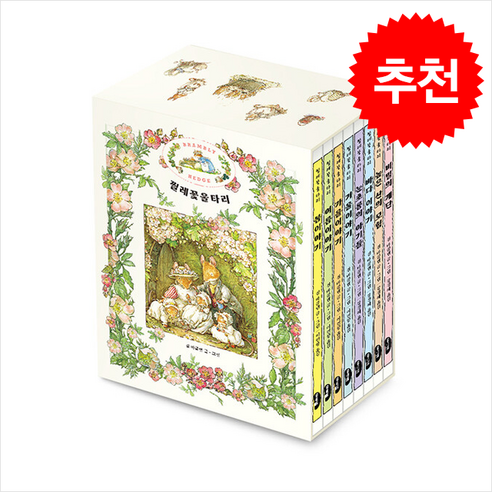 찔레꽃 울타리 세트 8권 전, 마루벌, 질 바클렘 찔레열매