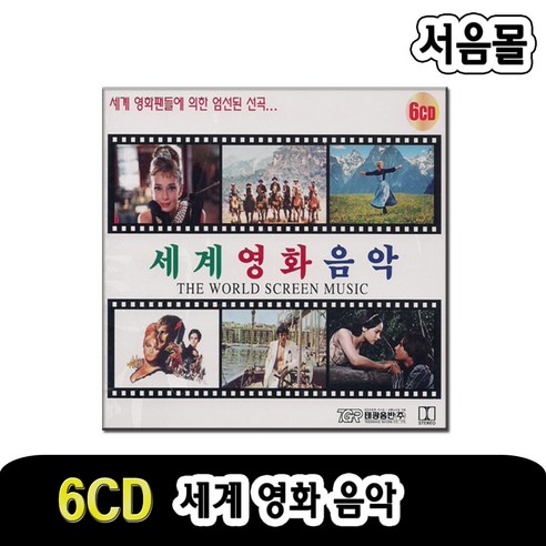 6CD 세계영화음악-올드팝송/러브스토리/로미오줄리엣/티파니에서아침을/록키/졸업/대부/벤허/황야의무법자 영화비평의이해영화비평의일곱가지방법 Best Top5