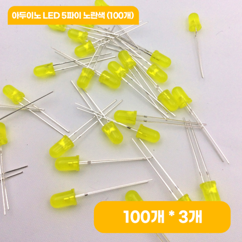 아두이노 LED 5파이 노란색 (100개), 3개