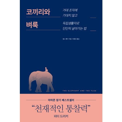 코끼리와 벼룩:거대 조직에 기대지 않고 독립생활자로 단단히 살아가는 법, 모멘텀, 찰스 핸디