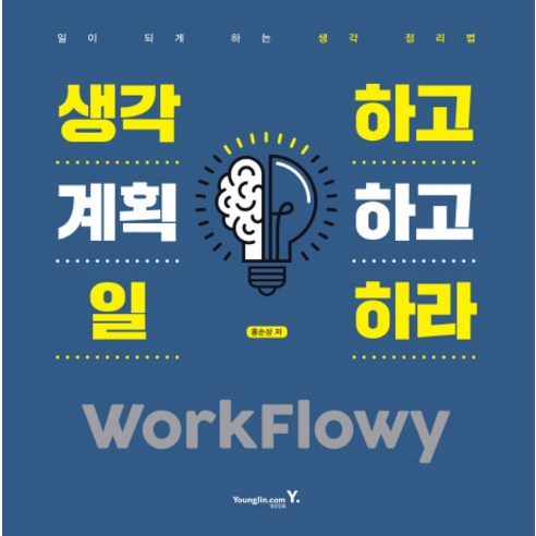 생각하고 계획하고 일하라 WorkFlowy, 영진닷컴