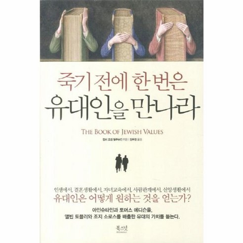 웅진북센 죽기 전에 한 번은 유대인을 만나라