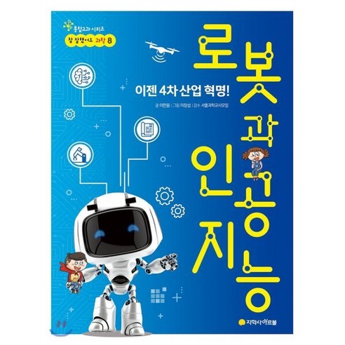 이젠 4차 산업 혁명! 로봇과 인공지능, 아르볼, 참 잘했어요 과학