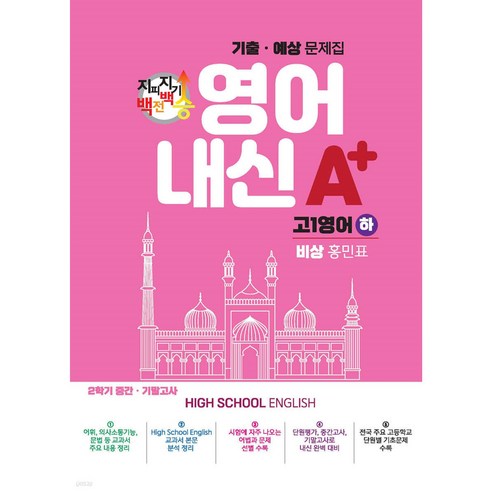 지피지기 백전백승 영어A+내신 기출 예상 문제집 고1영어(하) 비상 홍민표 2학기 중간 기말고사 2024, 스타에듀