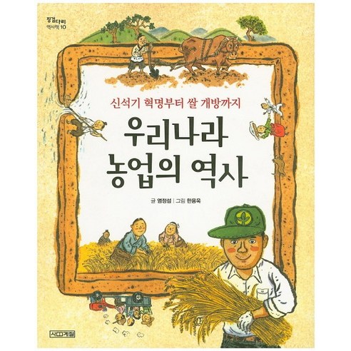 우리나라 농업의 역사:신석기 혁명부터 쌀 개방까지, 사계절