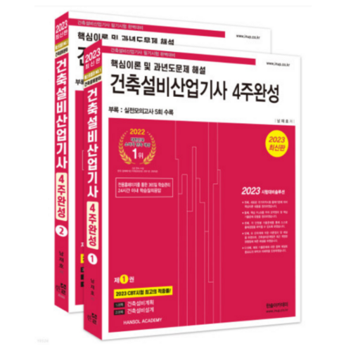 2023 건축설비산업기사 필기 4주완성 세트 전 2권, 한솔아카데미