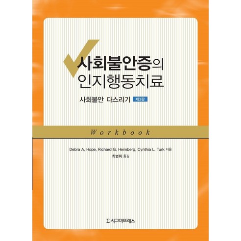 사회불안증의 인지행동치료:사회불안 다스리기, 시그마프레스, Debra A. Hope Richard G. Heimberg Cynthia L. Turk