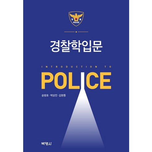경찰학입문, 박영사, 송병호박상진김현동