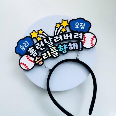 야구 응원 머리띠 직관 응원도구 승리요정, 네이비, 1개