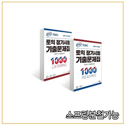 ETS 토익 정기시험 기출문제집 1000 LISTENING + READING 세트 [전2권], 분철안함