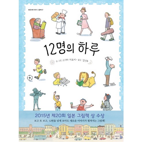 12명의 하루, 밝은미래