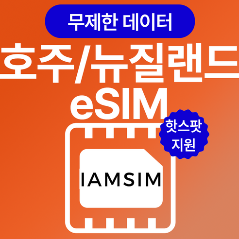 호주 뉴질랜드 무제한 데이터 esim 이심, 총 10G후 속도제한 무제한, 10일, 1개