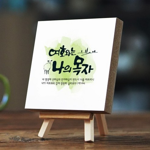 노아데코 성경 말씀 액자 - 60X60cm, 7. 나의 힘 (시편 18:1) 52주시냇가에심은나무말씀카드 9 수채화 미니 말씀액자 - 여호와는 나의목자, 1개