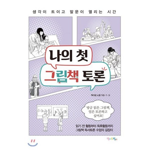 나의 첫 그림책 토론:생각이 트이고 말문이 열리는 시간, 맘에드림, 책이랑 소풍 가요