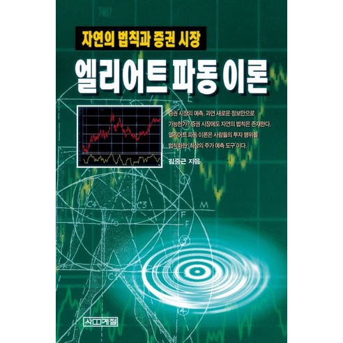 엘리어트 파동이론 - 자연의 법칙과 증권 시장, 단품, 단품
