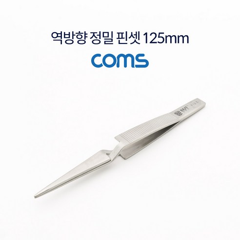 [IF020] Coms 역방향 정밀 핀셋 125mm, 1