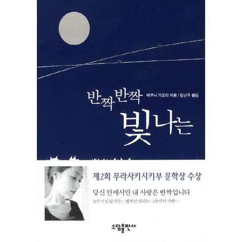 반짝반짝 빛나는, 소담출판사, 에쿠니 가오리
