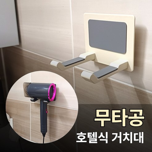 지티오비 무타공 드라이기 거치대 호텔식 고급 드라이기걸이 홀더, 1개, 아이보리