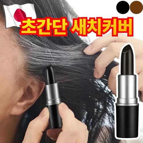 [빠른커버] 다니즈 올커버 새치 커버 스틱 염색 헤어틴트, 1개, 미드나잇 블랙