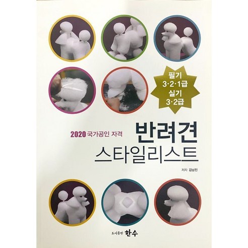 2020년 반려견 스타일리스트 국가공인 자격증 필기+실기 1·2·3급, 한수