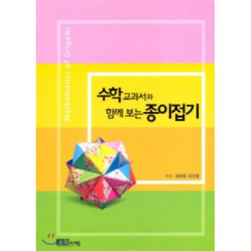 수학교과서와 함께 보는종이접기, 수학사랑, 김부윤,강선영 공저
사회 정치 수학교과서와 함께 보는종이접기, 수학사랑, 김부윤,강선영 공저
사회 정치
