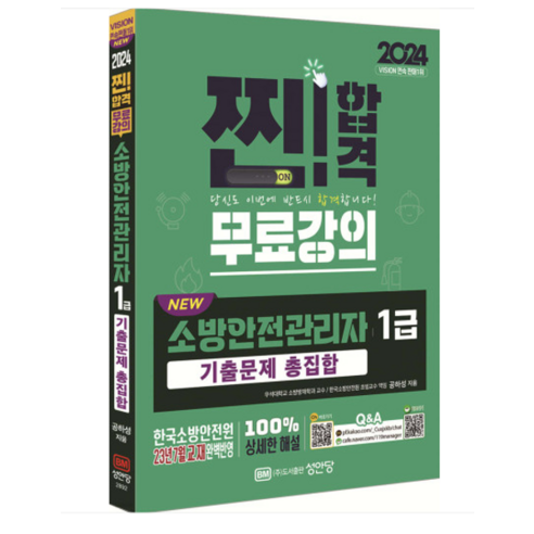 (성안당/공하성) 2024 찐합격 NEW 소방안전관리자 1급 기출문제 총집합, 1권으로 (선택시 취소불가)