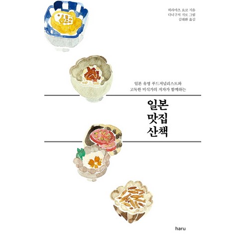일본 맛집 산책:일본 유명 푸드저널리스트와 고독한 미식가의 저자가 함께하는 - 맛집여행 | 쿠팡