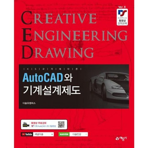 [예문사] AutoCAD와 기계설계제도, 없음