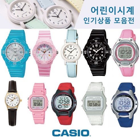 어린이를 위한 실용적인 카시오 어린이시계