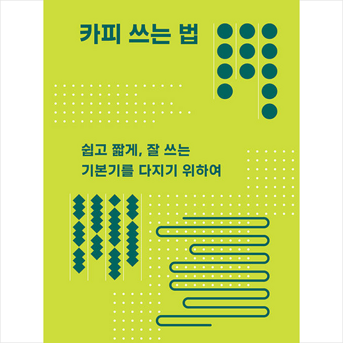 카피 쓰는 법:쉽고 짧게 잘 쓰는 기본기를 다지기 위하여, 유유, 이유미